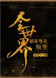 《全世界都在等我叛变》封面
