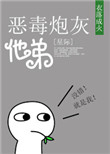 《恶毒炮灰他弟[星际]》封面