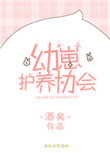 《幼崽护养协会》封面