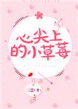 《心尖上的小草莓》封面