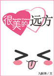 《很美的远方》封面