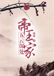 《五云深处帝王家》封面
