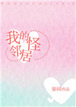 《我的怪邻居》封面