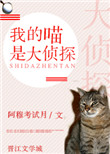 《我的喵是大侦探[民国穿书]》封面