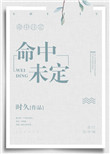 《命中未定》封面