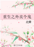 《重生之外卖个鬼》封面