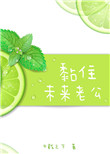 《黏住未来老公[重生]》封面