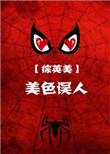 《[综英美]美色误人》封面