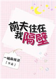 《乔先生的追妻日常》封面