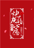 《快穿之炮灰的心愿》封面