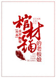 《棺材铺的老板娘》封面