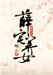 《重生之薛宅养女》封面