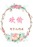 《欢愉》封面