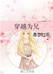 《穿越为兄》封面