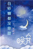 《白砂糖都没你甜》封面