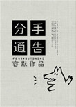 《分手通告》封面