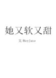 《她又软又甜》封面
