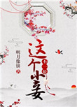 《这个小妾不一般》封面
