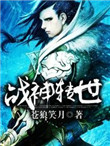 《战神转世》封面