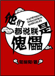 《他们都说朕是傀儡》封面