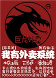 《[综英美]我有外卖系统》封面