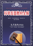 《科举反面教材全解》封面