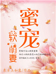 《蜜宠软萌妻》封面