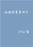 《向律师哥哥低头》封面