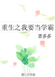 《重生之我要当学霸》封面
