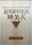 《超英世界里的睡美人[综英美]》封面