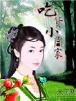 《吃货小当家》封面