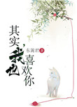 《其实，我也喜欢你》封面