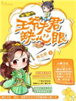《王爷夫君缺心眼》封面