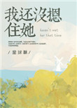 《我还没摁住她》封面