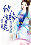 《喜劫良缘，纨绔俏医妃》封面