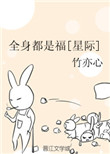 《全身都是福[星际]》封面