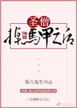 《圣僧掉马甲之后》封面