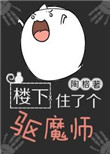 《楼下住了个驱魔师》封面