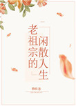 《老祖宗的闲散人生》封面