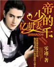 《帝少的千亿萌妻》封面