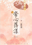 《帝心荡漾》封面