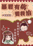 《暴君有病要我治》封面