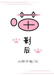 《喵影后[娱乐圈]》封面