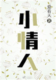 《小情人》封面