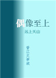 《我家偶像两百斤》封面
