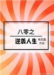 《八零之逆袭人生[穿书]》封面