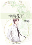 《海棠花下》封面