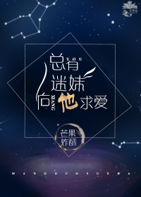 《总有迷妹向他求爱》封面