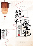 《绝代盛宠》封面