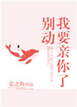 《别动我要亲你了》封面